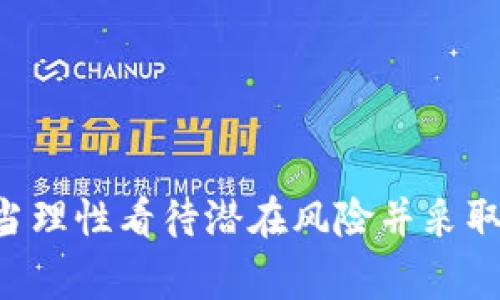 走地鸡是什么区块链币种？解析走地鸡的特点与投资前景

走地鸡, 区块链币种, 加密货币/guanjianci

走地鸡是什么区块链币种？在近年来，随着加密货币的快速发展，越来越多的人开始关注这些新兴数字资产。其中，走地鸡作为一种新兴的区块链币种，受到了许多投资者的关注。那么，走地鸡究竟是什么？它具有哪些特点，值得投资者关注吗？在这篇文章中，我们将为您详细解析走地鸡的概念、特点、投资前景以及相关问题。

## 一、走地鸡的基本概念

走地鸡是基于区块链技术的一种数字货币，与传统法定货币有明显的区别。它的推出旨在通过去中心化的方式，提升交易的安全性和效率。走地鸡的名字来源于一种常见的家禽，象征着其产品的原生态和高品质。把自然与科技结合在一起，走地鸡期望能够在数字经济时代架起一座桥梁。

走地鸡的特点可以概括为以下几点：

1. **去中心化**：走地鸡的交易不依赖于任何政府或金融机构，完全依靠区块链技术的去中心化特性。这意味着每个人都可以参与到这个生态系统中，而不必担心中介的介入。

2. **透明性**：走地鸡的交易记录保存在区块链上，所有的交易信息都是公开透明的，任何人都可以随时查看，这保证了交易的可信性。

3. **高效性**：借助区块链技术，走地鸡的交易过程被极大简化，用户可以在几分钟内完成资产的转移。

4. **原生态特质**：走地鸡的市场定位于健康和绿色，特别适合注重食品安全和品质的消费者群体。

## 二、走地鸡的发展背景与市场需求

随着现代人对健康饮食日益重视，走地鸡的应运而生恰逢其时。从消费者的需求来看，越来越多的人希望购买到天然、无公害的食品，而走地鸡正是满足这一需求的理想选择。而这背后，则是区块链技术的发展所带来的契机。

### 1. 健康消费趋势

近年来，全球范围内，特别是在中国，健康消费趋势不断上升。人们对食品的安全性和健康性逐渐提高了要求。他们愿意为更加健康、安全的食品支付溢价，而走地鸡正是符合这种趋势的产品。

### 2. 区块链的应用潜力

区块链技术因其去中心化、不可篡改等特性，正在被越来越多的行业所接受。在食品行业，通过区块链技术，可追踪产品的整个供应链，用户能够清晰了解所购买食物的来源、不良事件的追踪以及供应链上的每一个环节。走地鸡的项目正是借助这一技术，为消费者提供透明的采购体验。

## 三、走地鸡的市场前景与投资价值

走地鸡的市场前景及投资价值备受投资者关注。分析其市场前景，主要可从以下几个方面进行探讨。

### 1. 行业市场规模增长

根据市场研究机构的报告，预计未来几年内，全球有机食品市场将继续保持快速增长，年均增速可能达到10%以上。作为其中代表性的产品，走地鸡也必将迎来市场的快速扩张。

### 2. 品牌效应

走地鸡依托优良的品牌形象和市场理念，得到市场的认可，将可能在行业内迅速建立起良好的口碑与品牌形象。随着越来越多的消费者了解走地鸡并愿意为健康支付，这是一个强大的市场营销工具。

### 3. 投资回报与风险评估

虽然走地鸡充满投资潜力，但任何投资都有风险。投资者需理性对待市场变化、行业动态和竞争环境，合理评估投资回报和风险，保持警惕和谨慎。

## 四、相关问题解答

### 问题一：走地鸡的投资风险有哪些，如何规避？

走地鸡，作为一种新兴的区块链币种，其投资风险主要集中在以下几个方面：

1. **市场波动性**：加密货币市场往往处于高波动状态。投资者需做好风险评估，选择合适的投资策略。

2. **技术风险**：区块链技术仍在不断发展中，可能出现一些技术漏洞，导致投资者无法安全持有自己的资产。

3. **合规性风险**：各国政府对加密货币的监管政策不同，未来的合规政策可能会影响走地鸡的市场表现。

为了规避这些风险，建议投资者可以采取以下措施：

- **分散投资**：将资金分散投资于不同的币种和项目，降低单一投资的风险；
- **做足功课**：对走地鸡的项目背景、团队、市场前景等进行深入研究；
- **长期持有**：对于优质项目可以选择长期持有，同时做好市场监测和动态调整。

### 问题二：走地鸡与传统货币相比，优势是什么？

走地鸡相较于传统货币，优势体现在以下几个方面：

1. **去中心化的特性**：走地鸡不受到任何国家或机构的干预，交易自由度更高。
   
2. **全球通用性**：走地鸡可以跨国交易，不受地域限制，适应全球市场。

3. **隐私保护**：区块链技术使得交易信息难以被篡改，同时可以有效保护用户隐私，减少信息泄露的风险。

4. **交易成本低**：走地鸡在一些情况下可以极大降低传统金融系统所要求的手续费，非常具有竞争力。

随着市场对新兴货币的双向认知双拥，走地鸡的优势将在未来展现得更加明显。

### 问题三：走地鸡如何在市场上进行推广？

为了在市场上有效推广走地鸡，可能采取以下策略：

1. **建立品牌形象**：通过相关营销手段提升走地鸡在品牌中的知名度，塑造优质、天然、健康的企业形象。

2. **教育消费者**：举办各种活动或在线课程，帮助消费者了解走地鸡的知识，培养他们的消费意识。

3. **合作渠道拓展**：与餐饮、食品行业相关的企业建立战略合作，通过销售渠道进行产品推广。

4. **社交营销**：利用各大社交平台的影响力，通过代言人、网红等提高公众对走地鸡的关注度。

### 问题四：走地鸡的技术基础是什么？

走地鸡的技术基础源于区块链技术，主要包括以下几个方面：

1. **去中心化账本**：走地鸡利用区块链的分布式账本技术，实现了交易记录的公开透明。

2. **智能合约**：使用智能合约来自动执行交易规则，提升交易的安全性和效率。

3. **加密技术**：区块链的加密技术确保用户的交易信息不被轻易篡改，保护用户资产安全。

4. **共识机制**：走地鸡采用先进的共识机制保障网络的安全与稳定，确保交易的可靠性。

### 问题五：投资走地鸡的用户群体是谁？

投资走地鸡的用户群体主要包括：

1. **年轻的投资者**：热衷新兴投资形式的年轻群体，他们愿意尝试新的投资机会。

2. **健康生活倡导者**：关注食品安全、注重生活品质的人群，愿意为走地鸡的健康理念买单。

3. **区块链爱好者**：对区块链技术和加密货币有深刻理解的投资者，积极参与新兴项目的投资。

通过分析，可以看出，走地鸡的投资用户群体基础广泛，涵盖不同的受众，有强劲的经济动力支持其市场发展。

## 总结

走地鸡作为一种新兴的区块链币种，凭借去中心化、透明高效的特点，正在受到越来越多投资者的关注。虽然其市场前景与潜力巨大，但投资者也应当理性看待潜在风险并采取相应的应对策略。随着消费者对健康消费需求的不断增强，走地鸡将会在数字货币与食品安全领域中找到自己独特的定位。