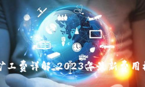 TPWallet矿工费详解：2023年最新费用标准与策略