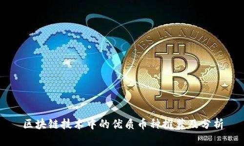 区块链技术中的优质币种推荐及分析