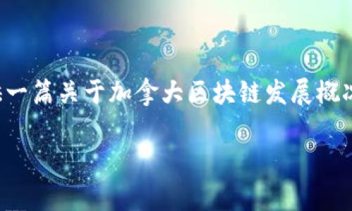 请您注意，我无法提供实时的新闻或最新消息。不过，我可以为您提供一篇关于加拿大区块链发展概况的详细分析，以及一些常见问题的解答。如果您有兴趣，请继续阅读。

加拿大区块链发展的现状与未来展望