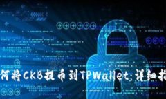 如何将CKB提币到TPWallet：详细指南