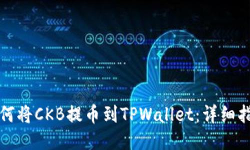 如何将CKB提币到TPWallet：详细指南