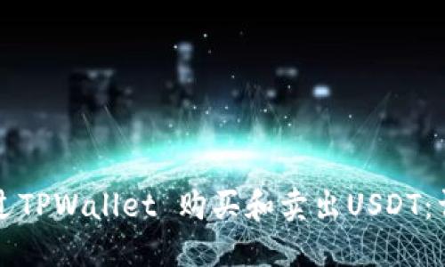 如何通过TPWallet 购买和卖出USDT：详细指南