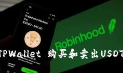 如何通过TPWallet 购买和卖出USDT：详细指南