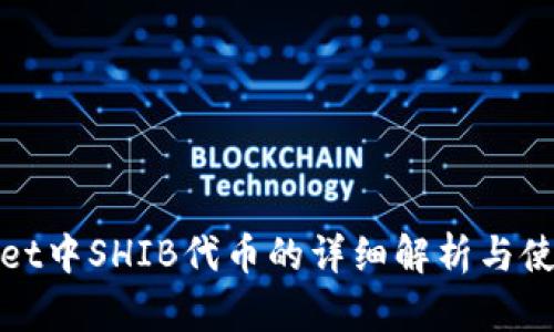 tpwallet中SHIB代币的详细解析与使用指南