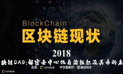 区块链DAO：解密去中心化自治组织及其币的未来