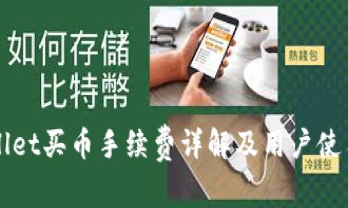 TPWallet买币手续费详解及用户使用指南