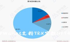 bianweiTPWallet支持TRX空投NFT的全面解析