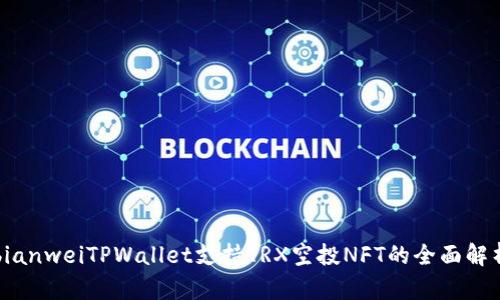 bianweiTPWallet支持TRX空投NFT的全面解析