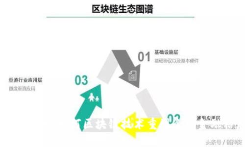 币圈霸主：如何区块链技术重塑全球金融格局