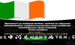 如何在TPWallet中闪兑USDT为TRX：详细流程与技巧