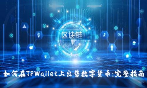 如何在TPWallet上出售数字货币：完整指南