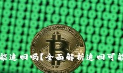 TPWallet被盗能追回吗？全面解析追回可能性与预防