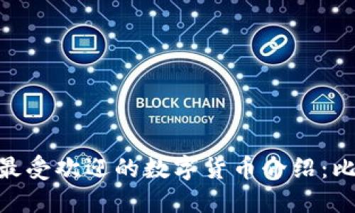 2023年区块链领域最受欢迎的数字货币介绍：比特币、以太坊、瑞波币