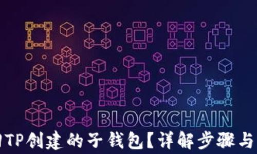 
如何找回TP创建的子钱包？详解步骤与注意事项