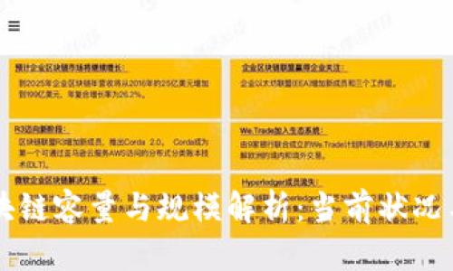 比特币区块链容量与规模解析：当前状况与未来展望