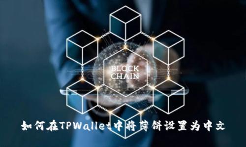 如何在TPWallet中将薄饼设置为中文