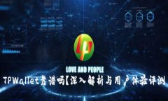 TPWallet靠谱吗？深入解析与用户体验评测
