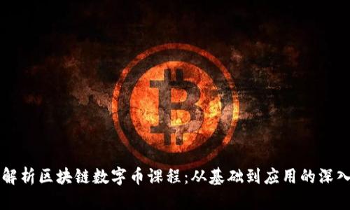 全面解析区块链数字币课程：从基础到应用的深入学习