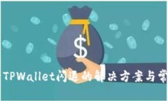 手机升级后TPWallet闪退的解决方案与常见问题解析