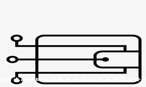 解读新闻联播中区块链与虚拟币的关注：未来发展趋势与投资机会