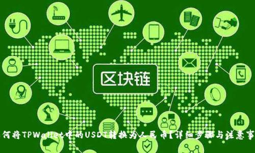 如何将TPWallet中的USDT转换为人民币？详细步骤与注意事项
