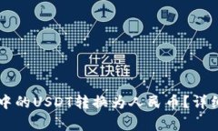 如何将TPWallet中的USDT转换为人民币？详细步骤与