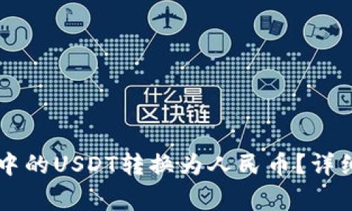 如何将TPWallet中的USDT转换为人民币？详细步骤与注意事项