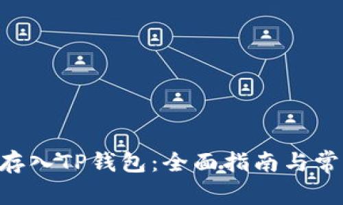 如何将NFT存入TP钱包：全面指南与常见问题解答