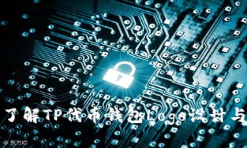 深入了解TP代币钱包Logo设计与选择