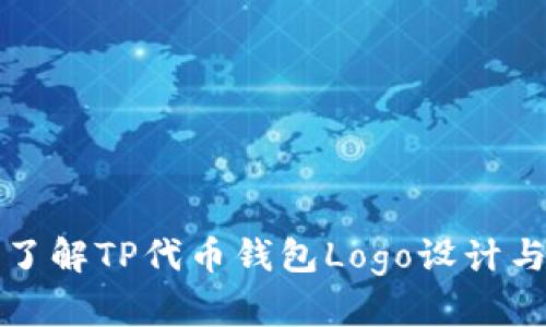 深入了解TP代币钱包Logo设计与选择