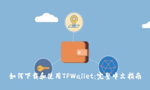 如何下载和使用TPWallet：完整中文指南
