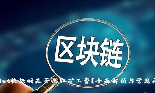  TPWallet收款时是否收取矿工费？全面解析与常见问题解答