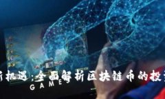 区块链投资新机遇：全面