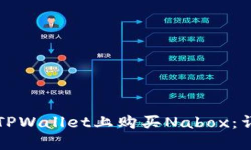 如何在TPWallet上购买Nabox：详细指南