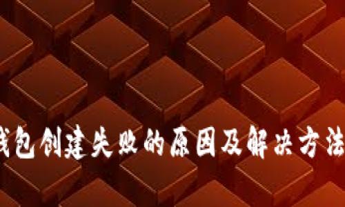 :TP钱包创建失败的原因及解决方法分析