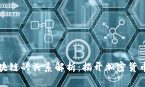 数字币与区块链的关系解析：揭开加密货币的核心技术