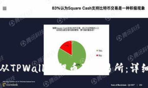 如何从TPWallet提币到交易所：详细指南