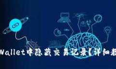 jiaotong如何在TPWallet中隐藏