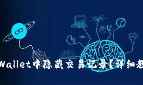 jiaotong如何在TPWallet中隐藏交易记录？详细教程与常见问题解答