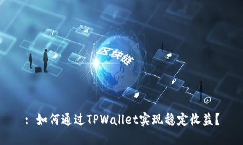 : 如何通过TPWallet实现稳定收益？