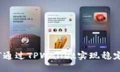 : 如何通过TPWallet实现稳定