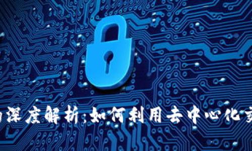 TPWallet和MDEx的深度解析：如何利用去中心化交易所数字资产管理