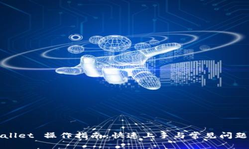 TPWallet 操作指南：快速上手与常见问题解答
