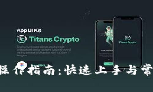 TPWallet 操作指南：快速上手与常见问题解答