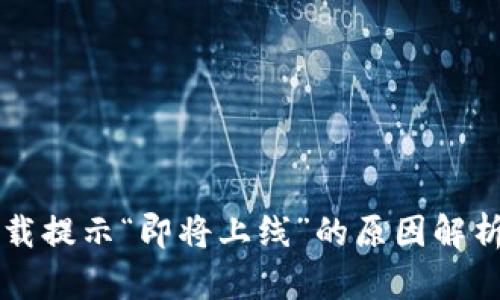 TPWallet下载提示“即将上线”的原因解析及解决方案