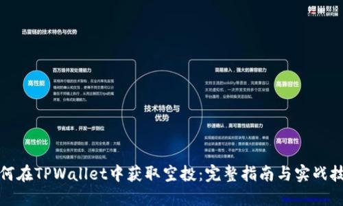 如何在TPWallet中获取空投：完整指南与实战技巧