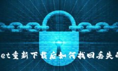 TPWallet重新下载后如何找回