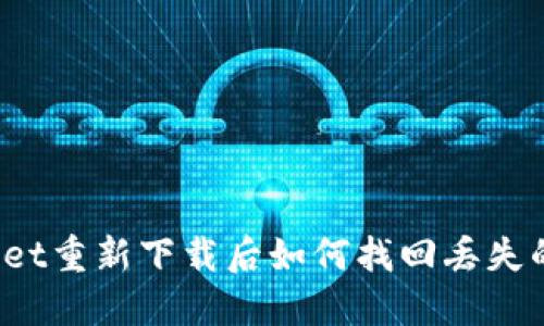 TPWallet重新下载后如何找回丢失的币种？