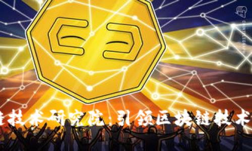 币安中国区块链技术研究院：引领区块链技术创新的热门平台